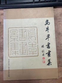 《乌牛早书画集》