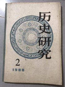 1980年4月15日 第2期《历史研究》/亚细亚生产方式-不成其为问题的问题/重评《天津讲话》：叶梧西、邵云瑞/关于张闻天同志的早年活动：程中原/殷代人种问题考察：韩康信、潘其风/南宋中叶马球衰落和文化的变迁：（美）刘子健/淝水之战双方兵力略释：邱久荣/关于中国农业中资本主义萌发问题：尹进……