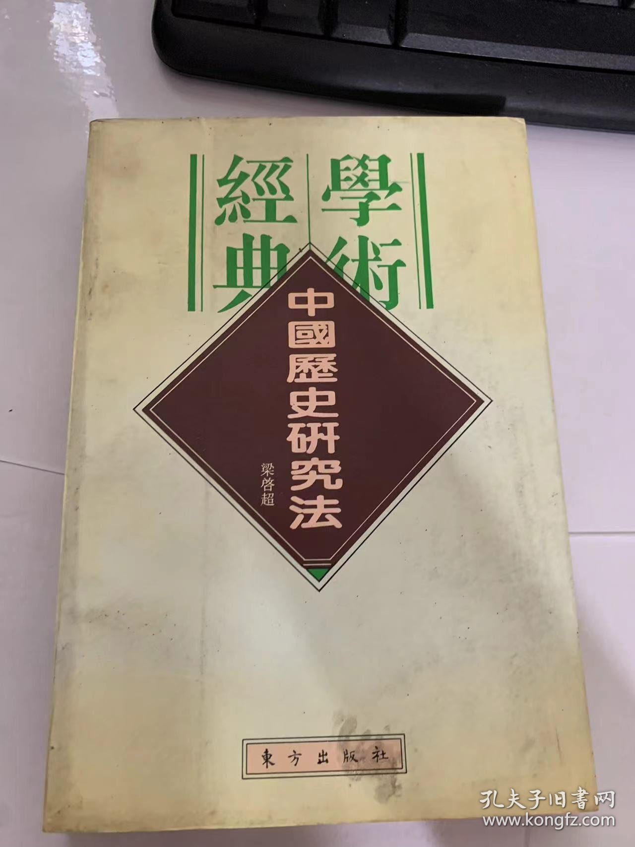 民国学术经典文库《中国历史研究法》