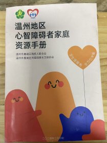 《温州地区 心智障碍者家庭 资源手册》