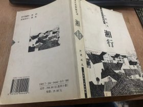 （中国现代经典散文）《湘行》/鸭子/月下/小草与浮萍/到北海去/摇夜……