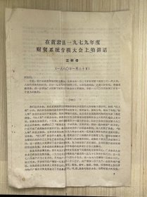 1980.1.30日《汪树梧：在黄岩县一九七九年度财贸系统劳模大会上的讲话》