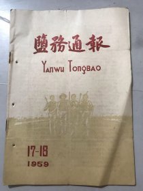 1959年9月10日 第17、18期《盐务通报》/千方百计，降低成本：邵钧/关于提高劳动生产率的几点体会/自力更生，突破煤炭关/同富井安全生产双丰收：王明增/工效高，负荷轻，造假低的扬水筒车：沈宋文/改进十项操作技术，提高产、质量：邱平/结晶池土壤级配问题和分层级配法（续完）：铁天石/大力组织原盐调运，满足人民需要：虞联祥……