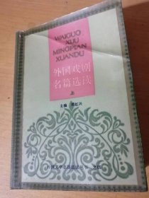 外国文学名篇选读之四《外国戏剧名篇选读（上）》/俄狄浦斯王/麦克白/伪君子/欧那尼/玩偶之家/朱丽小姐/闯入者/樱桃园……