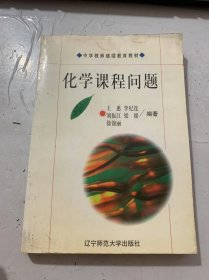 《化學課程問題》