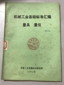 1991年《机械工业基础标准汇编-量具 量仪》/ 深度游标卡尺/深度千分尺/塞尺/内经百分表/高度游标卡尺/内经千分尺/表面粗糙度比较样块 抛光加工表面/半径样版/螺纹样版……