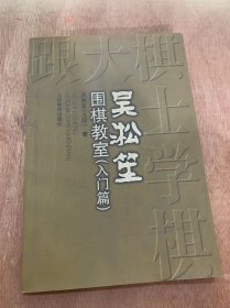 《吴淞笙围棋教室·入门篇》/围棋是什么？是盘上智力游戏/围棋是什么？是围棋地……