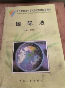 (全国高等教育自学考试指定教材配套辅导  法学专业)《国际法》/学习方法与应试技巧/导论/国际法的基本原则……