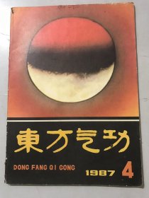 1987年11月17日 第4期总第8期 《东方气功》。