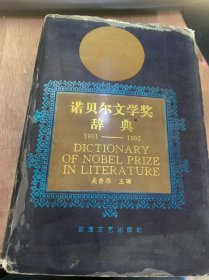 《诺贝尔文学奖辞典1901—1992》苏利—普吕多姆（法国）：金志平/特奥多尔·蒙森（德国）：章国锋/弗雷德里克·米斯特拉尔（法国）：金志平/亨利克·显克维奇（波兰）：林洪亮/约瑟夫·鲁德亚德·吉卜林（英国）：邹海仑……