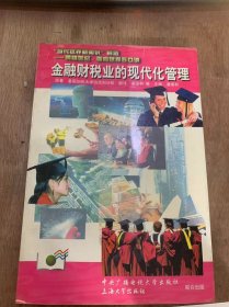 （“当代世界新知识”精选——跨越世纪、面向世界50讲）《金融财税业的现代化管理》银行业与金融服务机构的财务管理/国际金融机构：成长及影响/国际化产生的其他问题……