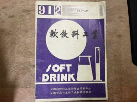 《软饮料工业 1991 2》 徐全华：国内外一些甜味剂的开发应用现状/鹰潭市 食品总厂 江西大学黄来法 杨荣监等：智力宝粉末酸奶研制报告/沈阳农业大学食品科学系 蔡殿选编译：液体用纸容器的技术开发动向/华南理工大学袁建平：苹果酸中马来酸和富马酸的HPLC法测定/营口市卫生防疫站 佟恩浦译：低酸性饮料的加热杀菌理论及其技术 ......