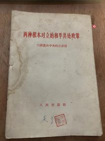 《两种根本对立的和平共处政策六评苏共中央的公开信》。