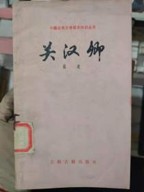 中国古典文学基本知识丛书《关汉卿》