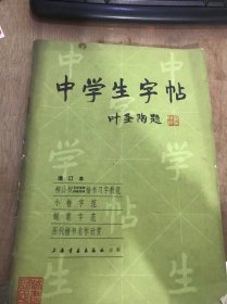 《中学生字帖》（增订本）基本笔画运笔练习/有基本笔画发展而成的复合笔画书写练习/基本笔画形态变化/字头练习/字左旁练习……