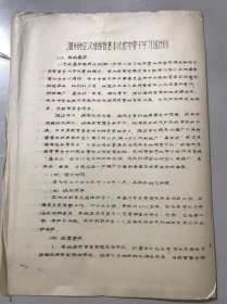 1975年7月13日《温州地区汉语拼音基本式教学骨干学习班计划》。