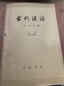 《古代汉语》（上册  第二分册）/墨子/非攻/老子/庄子/苟子/吕氏舂秋……