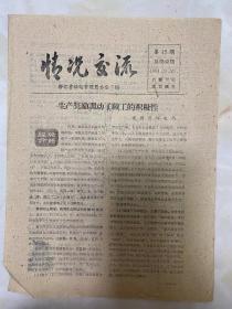 《情况交流 》1961年9月26日（第15期）浙江省邮电管理局办公室编/生产奖励调动了职工的积极性-建德县邮电局.../湖州局投递组的转变...女投递员张玉珍...共青团员张云娥...罗淑珍，冯兰花等..../在平凡的岗位上-葛积骅...章永炳同志是桃渚支局的乡邮员...../学习章永炳......（石化）读稿札记/安吉县邮电局接送员杨正生...-吴震/投递员饶振富...-临安/桐乡局机要局...