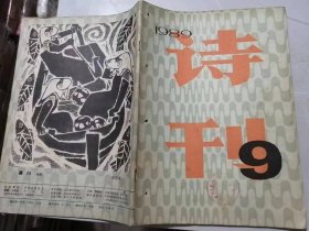 《诗刊》1989年9月10日9月号总第244期 /世态七色谱：梁南/中国，有一只眼睛蒙住了：杨然/中国的宴会：米福松/街头小戏：关键/你走向缪斯：郑玲/剪纸的人：杨绍武/怀念：叶舟/生活多思：苗得雨/黑暗的牧歌：简宁……