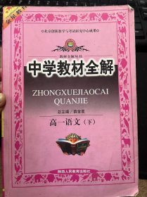教材全解丛书《中学教材全解·高一语文（下）》