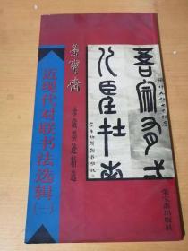 2000年6月 荣宝斋出版社 荣宝斋珍藏墨迹精选《近现代对联书法选辑（一）》 。