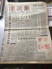 《书法报》1995年12月27日 第52期总598期 第一版-第四版 /谦慎书道会的【企画展】：陈振濂/子夜婴啼正激越-许雄志与他的书法篆刻：李刚田/白云飞瀑：许亦农/月如勾：万建华/息心静气：徐孟飞/与古人争：张维新/报之以木瓜：周友田/金戈铁马：杜勒彪/山于绝处活芳草-赵辉廷和他的书道艺术追求：罗长江/谈篆刻学习与创作的体会：田寿彭/对建国以来书法理论发展的总结：颐斋/生肖图-蛇：刘云泉……