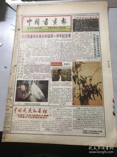 《中国书画报》1994年5月12日 第19期总404期 第1、2、7、8版/中西相融民族文化添光彩 何海霞巨碗壁画在京问世/当代名家掠影：常春月/黄宾虹《山水》/创作的本质是非工艺的：朱以撒/用锋的分类和变化关系：袁槑/临池随感：李雪祁/得鱼忘筌 潇洒出尘-论新文人画的形成与艺术特色：刘启林/风韵神骨 出自灵府-戴南园先生的画作赏介：傅京生……