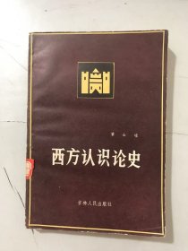 《西方认识论史》/古代希腊的认识论/中世纪的认识论/近代前期的认识论/近代后期的认识论/马克思主义认识论的形成和发展/辩证唯物主义认识论的列宁主义阶段……