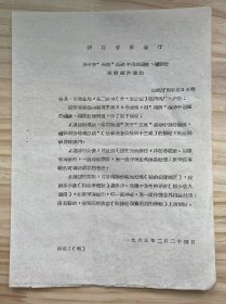 浙江省商业厅《关于在“四清”运动中追回赃款、赃物处理问题的通知》