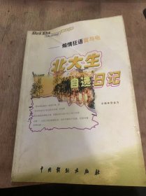 《煽情狂语黄与电：北大生自选日记》（初入燕园：赫芳/逃课女生手记：李颖/行云流水的日子：银子/镜中的女孩：琦思/周末晚间心情：西蒙…）