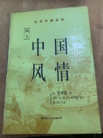 （认识中国系列风土）《中国风情》引言—传教士和汉口市/从汉口到万县 中国妇女和长江三峡/万县市 从万县到重庆的旅行/从重庆到水富—中国的旅店……