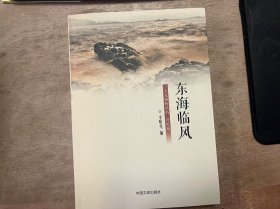 人文路橋叢書(shū) 《東海臨風(fēng)：詩(shī)歌卷》 江一郎：夜宿黃瑯:聽(tīng)海(外二首)/澀 水：島湖晨光/筏 子：杜撰的沙書(shū)/徐衛(wèi)華：故鄉(xiāng)，有一爿小鎮(zhèn)(外一首)/林普友：雨水從天空落下來(lái)/李明亮：做針線的打工仔/胡若凡：在遠(yuǎn)方，想到晉江(外三首) ......