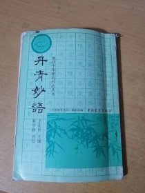 锦绣中华硬笔书法丛书《丹青妙语》/山水类/天文、地理类/古迹类/树石类/渔樵类/行旅类/闲适类/人像类/花卉类/兰竹类/翎毛类……