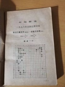 《1976-1977全国围棋对局选》。