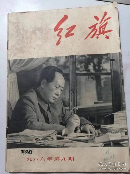 1966年第9期总第180期《红旗》/在延安文艺座谈会上的讲话：毛主席/信任群众，依靠群众……