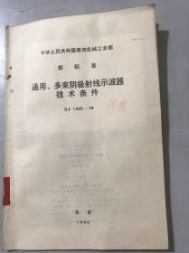 中华人民共和国第四机械工业部部标准《通用、多束阴极射线示波器技术条件 SJ 1455-79》 。