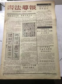 《书法导报》1991年8月7日 总85期 第一版-第四版 /调整语言系统 重建书美空间-王镛书体的构成及其笔语解析（上）：陈新亚/“流行书风”与创作意识：梅墨生/华夏春浓：余慰祖/翰墨千秋：杨积顺/画家王曼硕治印：孙洵/试论书法创作的求异思维：郑林/医界书法家程宗伊：胡润芝/关于山东地区汉代碑刻：陈琦/王铎行草书轴：冯天虬/无须故作【文人笔】：严学章/王闽之墓志：冯光仪……