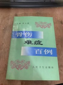 《骨伤难症百例》锁骨粉碎性骨折/肩峰骨折并肩关节脱位/盖氏骨折/儿童股骨干折畸形愈合/半月板损伤……