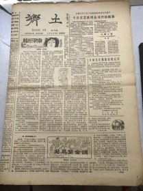 《乡土》1986年9月18日 第18期总第96期 第一版-第四版 /离婚少妇不解光棍心：陈秀根、胡月耕/赏月习俗：常工/添丁种树/摸秋节：叶林生/根除愚昧 预防危害：肖晔/窑场婚俗种种：鲍建南/被劫妇女发现的山药：莫霆/乾坤与月饼：严培龙/还是叫射阳县好：王萌/西凤传奇：冯英贞/两则少数民族体育的传说：郁方/苏轼洛社会神童：储元柏/地主钻狗洞：稀丁/王安石写双喜：潘冠球……