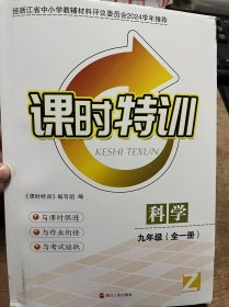 浙江省义务教育教科书《课时特训 科学（九年级(全一册)）Z》.