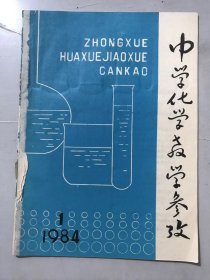 1984年1月10日 第1期总第65期《中学化学教学参考》/二氧化氮气体溶于水的简易计算方法：陈松/用剖析法讲授复杂化学反应方程式：杨长喜/指导学生形成解题思路的四种方法：赵徐声/在高中化学教学中深化学生对盐与盐之间反应的认识：杨幼鹤/笨的卤代反应催化剂是不是铁：陆惊帆/溶解度曲线的意义和应用：王永明、林辉……