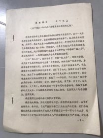 浙江省玉环县燃料公司 1978年9月30日《思想解放 大干快上<关于我县一年半来小油罐库基建情况的汇报>》。