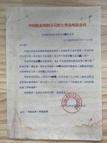 中国糖业烟酒公司浙江省温州市公司《关于要求批准购置电风扇的报告》