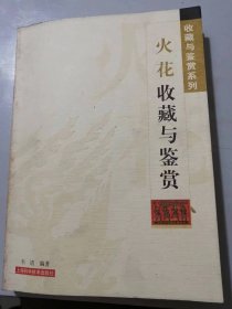 收藏与鉴赏系列《火花收藏与鉴赏》/龙火花/吉祥火花荟萃/老北京城城门火花/清明上河图火花/古诗吟金陵火花/八十七神仙卷火花/中国剪纸火花/中国白帝火花……