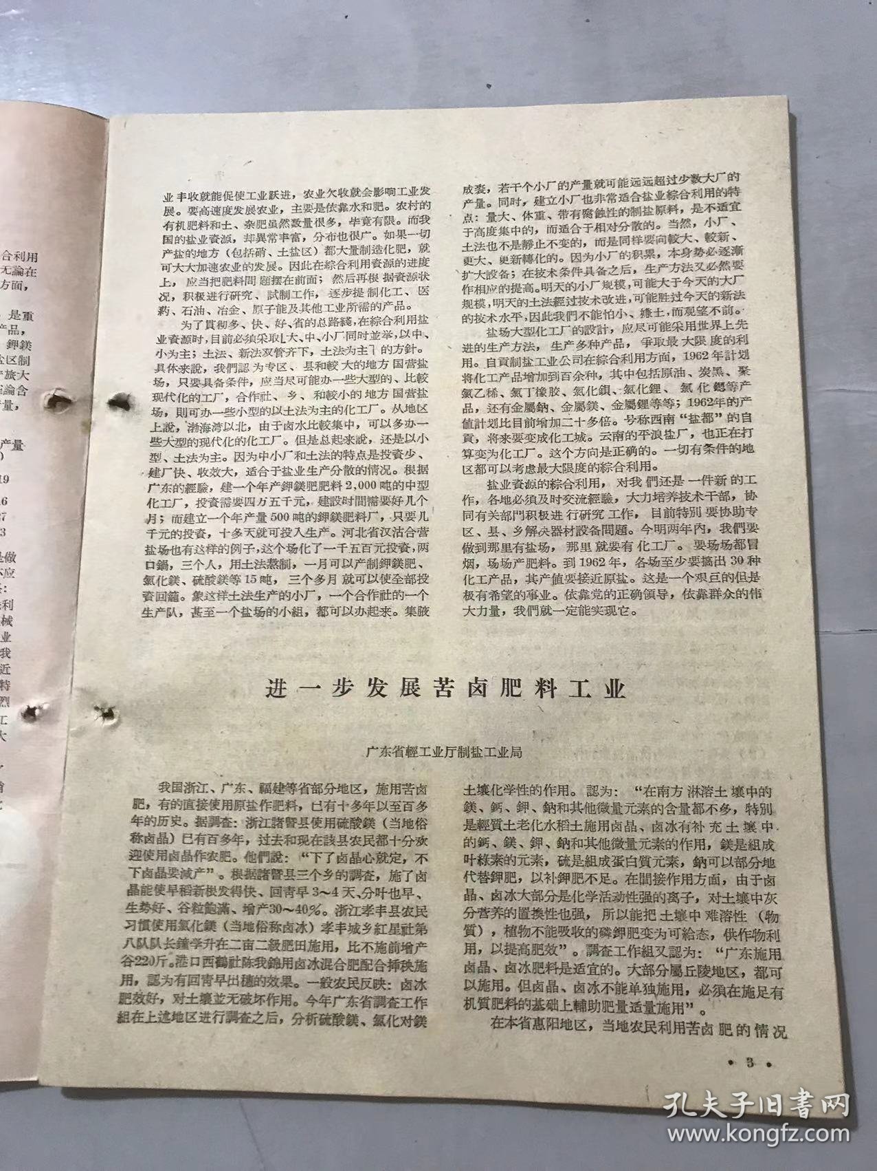 《盐务通报》1958年7月25日 第14、15期 /奋战三年将自贡变为化学工业基地：张奇/广东化县施用农盐的调查报告：陈励廷、庄学调/盐田土壤加固与防渗的新方法：铁天石/运城盐池向机械化前进：曹式荫/木制枝条架扬水工具赛过全铁水泵：沈宋文/以正风为纲，推动生产，提前超额完成国家计划/金属锂试制成功……