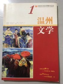 2007年第1期《温州文学》/温州的诗歌人群（评论）：崔勇/【前沿方阵】：高崎、池凌云、刘德吾、马叙、余西、简人、友来、叶晔、杨大力、瞿炜、王小几、柯熙/【星空之约】：肖泉、董秀红、勾长吉、鹃子、熊国太、缪立士、许志红、陈海勇……