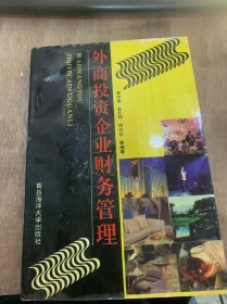 《外商投资企业财务管理》外商投资企业概述/企业的目标与财务管理的职责/企业的环境与理财观念/筹资管理/证劵投资……