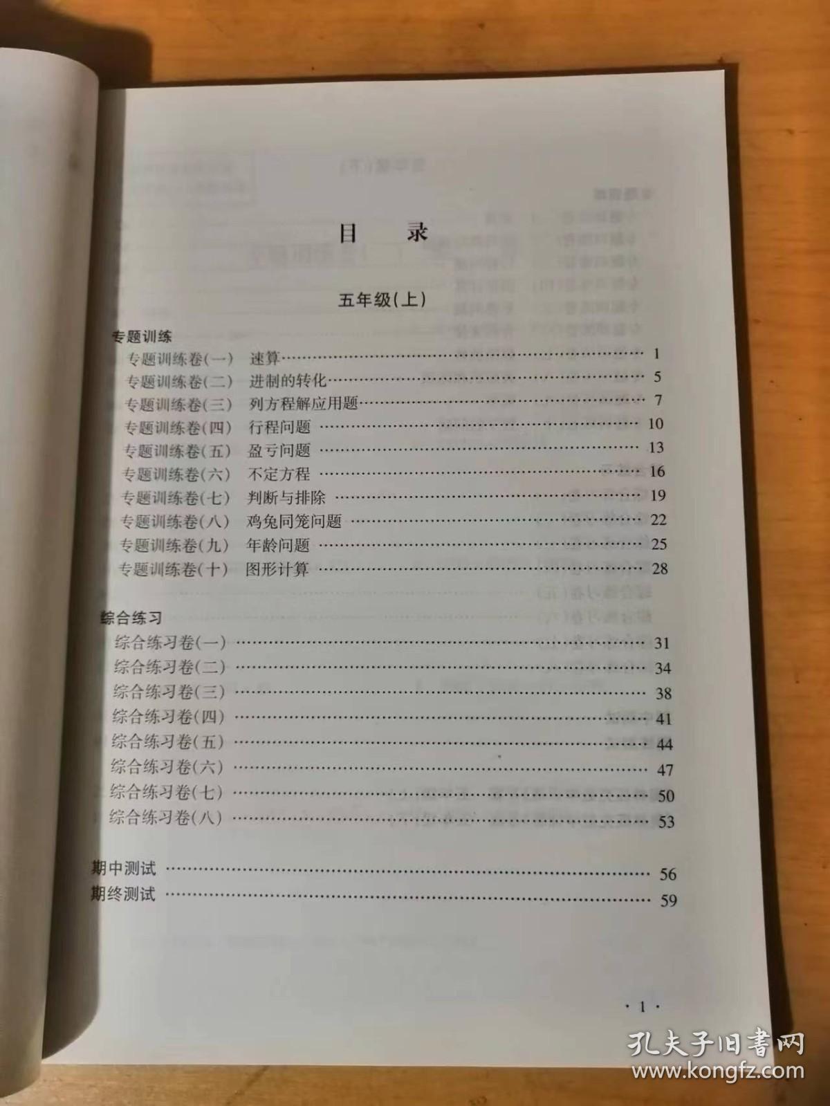 2002年6月 上海远东出版社《奥林匹克数学训练-五年级》/速算/进制的转化/列方程解应用题/行程问题/盈亏问题/不定方程/判断与排除/鸡兔同笼问题/年龄问题/图形计算……