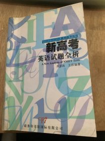 《新高考英语试题全析》（NMET POQER系列备考丛书）98-99单项填空的命题与解题/99单项填空试题评析/991单项填空的命题特点分析/981单项填空是题评析……