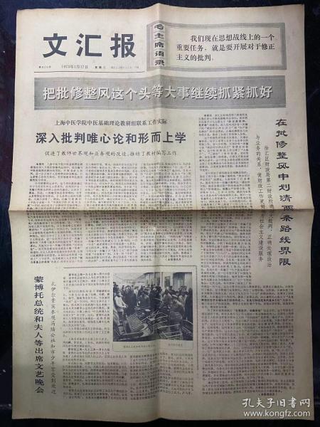 《文汇报》1973年1月17日 星期三/4版/上海中医学院中医基础理论教研组联系工作实际···/徐汇区财政局第二财政所···/在闵行“一二五”工程工地上···-本报通讯员 本报记者 画配诗/上海外语学院组织广大师生···/上海第二医学院开门办学的调查···/坚持开门办学，才能学好理论-上海中医学院学员 朱新革 沈远东 刁国俊/银花盛开-记全国农业劳动模范唐纯艮探索棉花高产稳产的事迹······